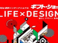 2019第87屆東京國際消費(fèi)品及禮品博覽會